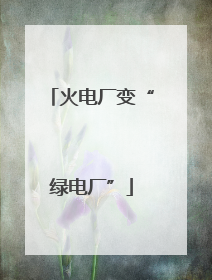 火电厂变“绿电厂”