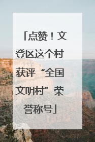 点赞！文登区这个村获评“全国文明村”荣誉称号