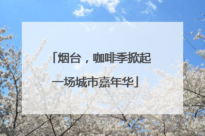 烟台，咖啡季掀起一场城市嘉年华