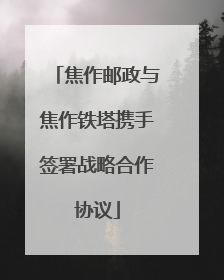 焦作邮政与焦作铁塔携手签署战略合作协议