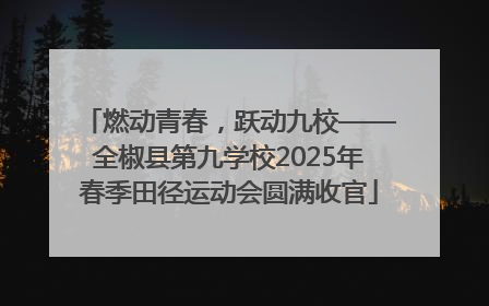 燃动青春，跃动九校——全椒县第九学校2025年春季田径运动会圆满收官