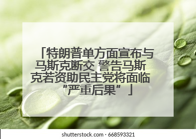特朗普单方面宣布与马斯克断交 警告马斯克若资助民主党将面临“严重后果”