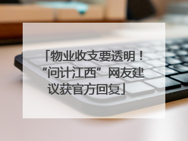 物业收支要透明！“问计江西”网友建议获官方回复
