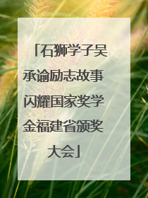石狮学子吴承谕励志故事闪耀国家奖学金福建省颁奖大会