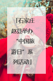 石家庄赵县举办“中国旅游日”系列活动
