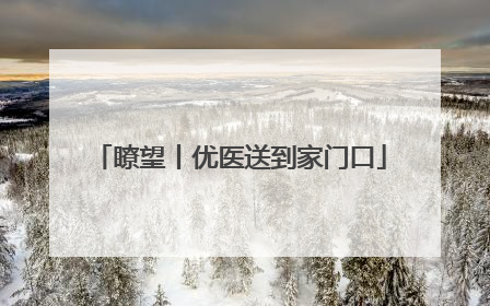 瞭望丨优医送到家门口