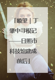 瞭望｜丁肇中寻根记——日照市科技馆建成前后