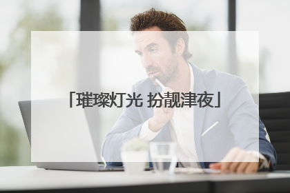 璀璨灯光 扮靓津夜