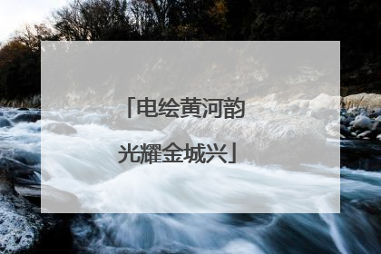 电绘黄河韵 光耀金城兴