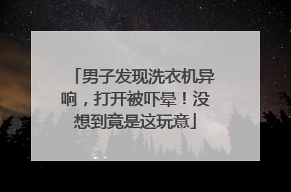 男子发现洗衣机异响，打开被吓晕！没想到竟是这玩意