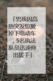 男孩因高热突发惊厥掉下电动车，5名执法队员迅速伸出援手