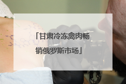 甘肃冷冻禽肉畅销俄罗斯市场