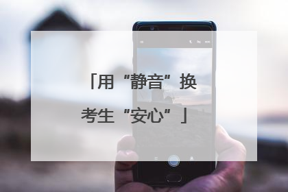 用“静音”换考生“安心”