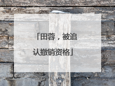 田蓉，被追认撤销资格