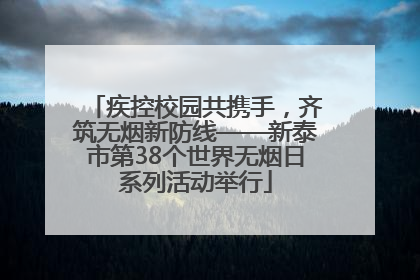 疾控校园共携手，齐筑无烟新防线——新泰市第38个世界无烟日系列活动举行