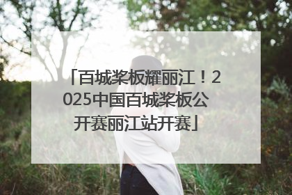 百城桨板耀丽江！2025中国百城桨板公开赛丽江站开赛