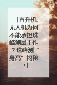 直升机、无人机为何不能承担珠峰测量工作？珠峰测“身高”揭秘→