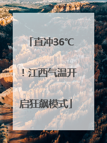 直冲36℃！江西气温开启狂飙模式