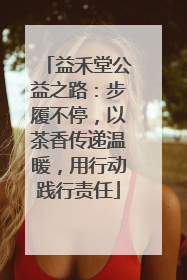 益禾堂公益之路：步履不停，以茶香传递温暖，用行动践行责任