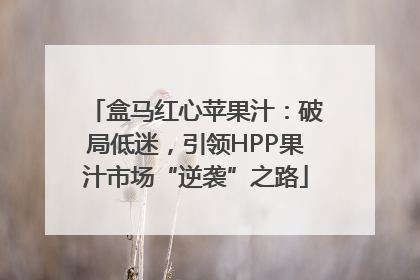 盒马红心苹果汁：破局低迷，引领HPP果汁市场“逆袭”之路