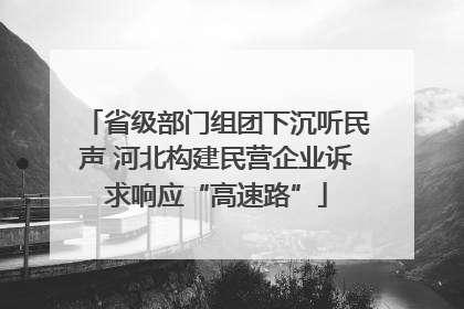 省级部门组团下沉听民声 河北构建民营企业诉求响应“高速路”