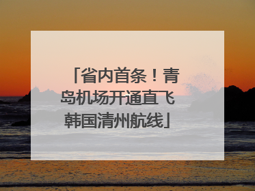 省内首条！青岛机场开通直飞韩国清州航线