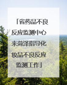 省药品不良反应监测中心来菏泽指导化妆品不良反应监测工作