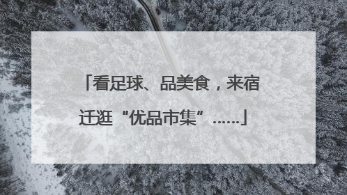 看足球、品美食，来宿迁逛“优品市集”……