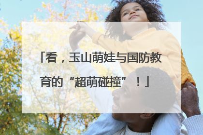 看，玉山萌娃与国防教育的“超萌碰撞”！