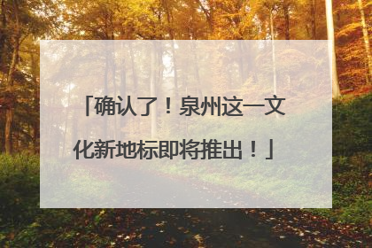确认了！泉州这一文化新地标即将推出！