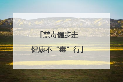 禁毒健步走  健康不“毒”行
