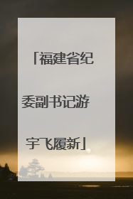 福建省纪委副书记游宇飞履新