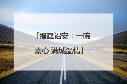 福建诏安：一碗素心 满城温情