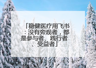 稳健医疗用飞书：没有旁观者，都是参与者、践行者、受益者