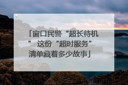 窗口民警“超长待机” 这份“超时服务”清单藏着多少故事