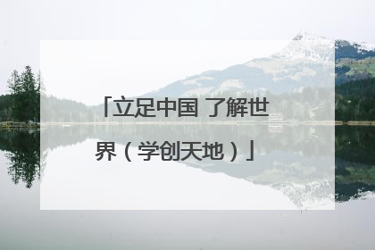 立足中国 了解世界（学创天地）