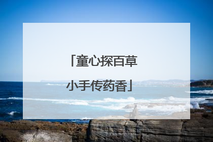 童心探百草 小手传药香