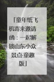 童年纸飞机寄来邀请函：一起解锁山东小众景点·童趣版