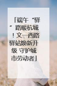 端午“驿”路暖杭城！文一西路驿站焕新升级 守护城市劳动者