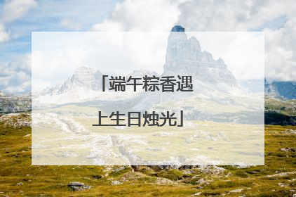 端午粽香遇上生日烛光