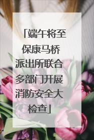 端午将至 保康马桥派出所联合多部门开展消防安全大检查