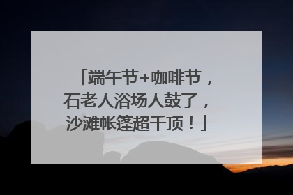 端午节+咖啡节，石老人浴场人鼓了，沙滩帐篷超千顶！
