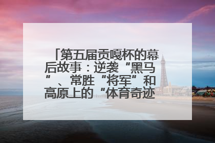 第五届贡嘎杯的幕后故事：逆袭“黑马”、常胜“将军”和高原上的“体育奇迹”丨微纪录