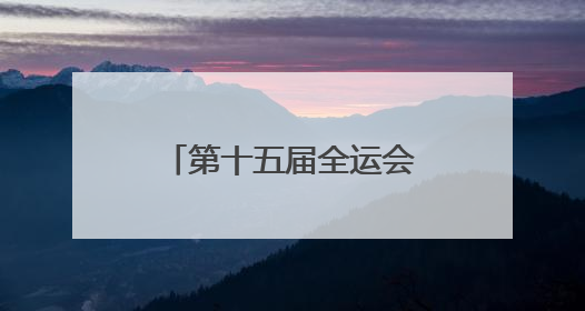 第十五届全运会群众比赛网球项目（单项）预赛决赛圈名单公布