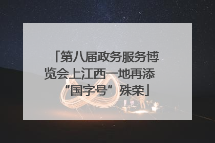 第八届政务服务博览会上江西一地再添“国字号”殊荣