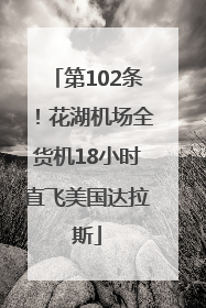 第102条！花湖机场全货机18小时直飞美国达拉斯