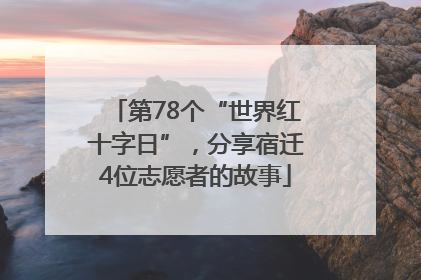 第78个“世界红十字日”，分享宿迁4位志愿者的故事