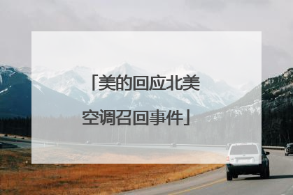 美的回应北美空调召回事件
