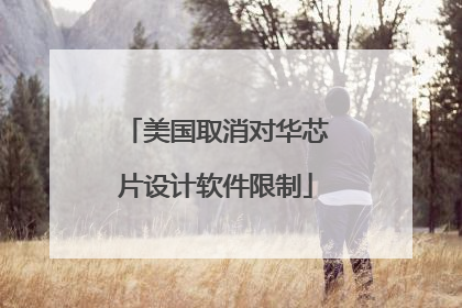 美国取消对华芯片设计软件限制