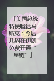 美国总统特使喊话马斯克：今后几周在伊朗免费开通“星链”